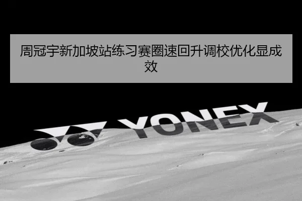 周冠宇新加坡站练习赛圈速回升调校优化显成效 | JIUYOUSPORTS