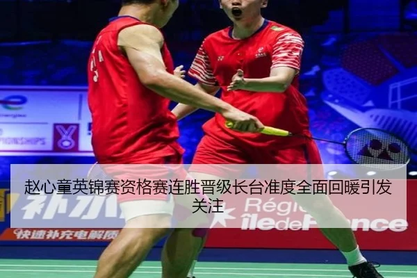 赵心童英锦赛资格赛连胜晋级长台准度全面回暖引发关注 | JIUYOUSPORTS