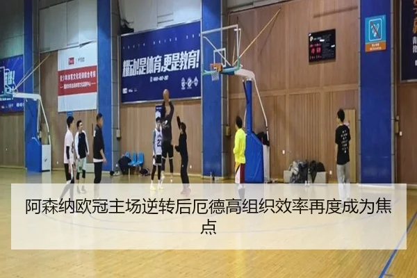 阿森纳欧冠主场逆转后厄德高组织效率再度成为焦点 | JIUYOUSPORTS