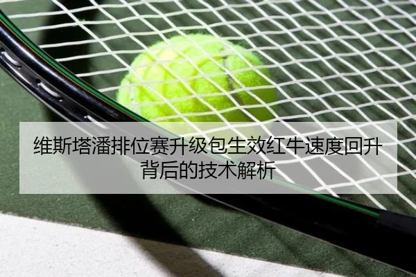 维斯塔潘排位赛升级包生效红牛速度回升背后的技术解析 | JIUYOUSPORTS