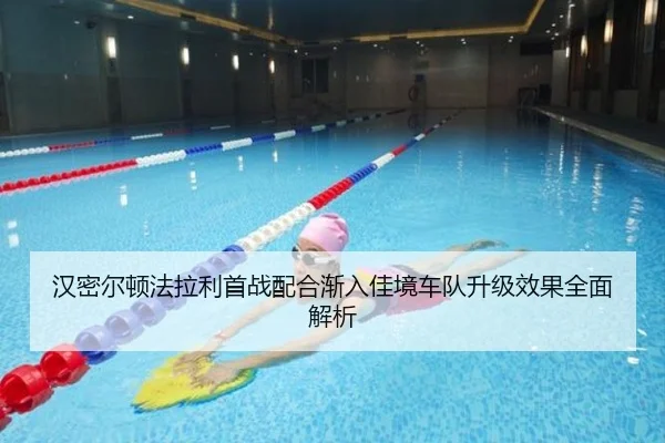 汉密尔顿法拉利首战配合渐入佳境车队升级效果全面解析 | JIUYOUSPORTS