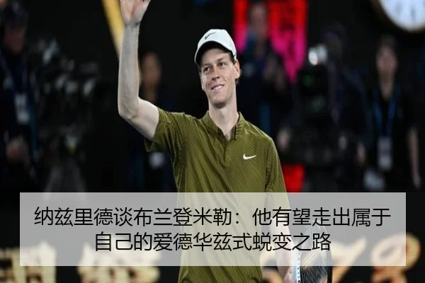 纳兹里德谈布兰登米勒：他有望走出属于自己的爱德华兹式蜕变之路（JIUYOUSPORTS）