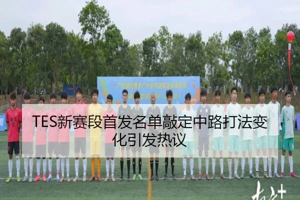TES新赛段首发名单敲定中路打法变化引发热议 | JIUYOUSPORTS